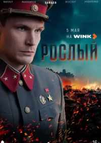 Рослый 2025