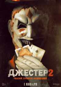 Джестер 2 2025