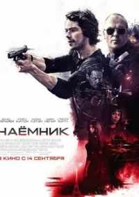 Наемник 2017