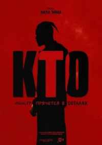 Кто 2025