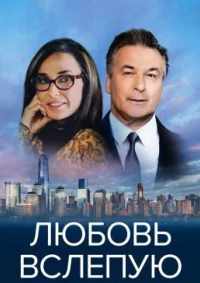 Любовь вслепую 2017