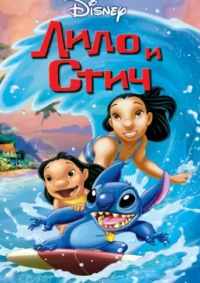 Лило и Стич 2002