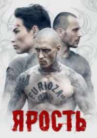 Ярость 2021