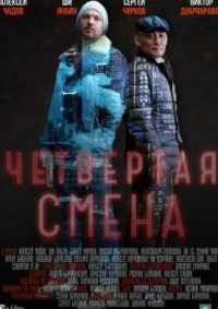 Четвертая смена 2017
