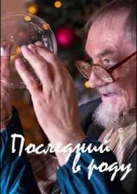 Последний в роду 2018
