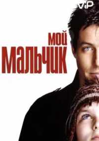 Мой мальчик 2002