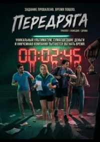 Передряга 2024
