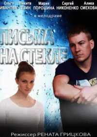 Письма на стекле 2014