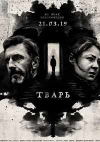 Тварь 2019