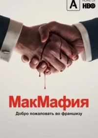МакМафия 2018
