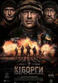 Киборги 2017