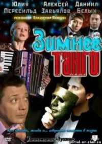 Зимнее танго 2011