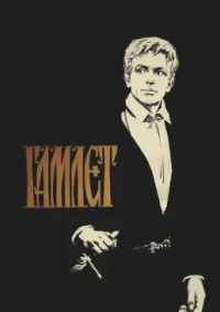 Гамлет 1964
