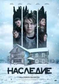 Наследие 2023