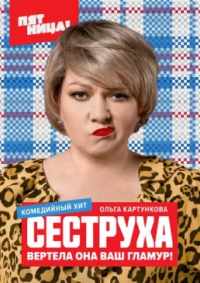 Сеструха 2022 – 2025