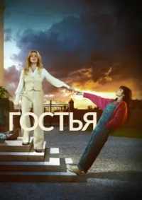 Гостья 2025