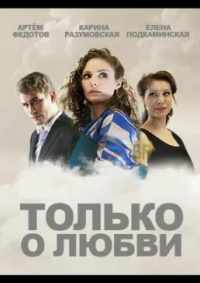 Только о любви 2012