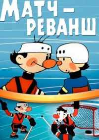Матч-реванш 1968